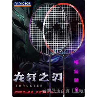 【羽球拍】免費穿線 VICTOR 羽球拍 威剋多羽毛球拍龍牙之刃一代羽球拍突擊TK-RYUGA專業進攻羽毛球拍全碳素超輕