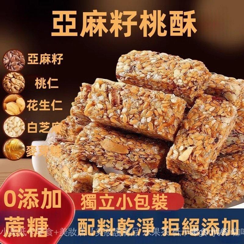 【優惠】亞麻籽桃酥0添加蔗糖零食飽腹代餐芝麻堅果小零食不甜不膩獨立小包裝 VDLO