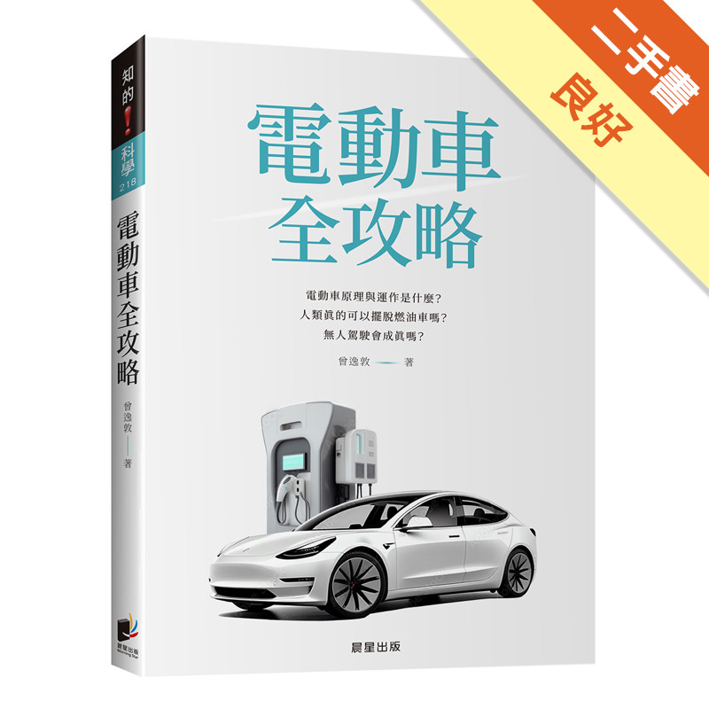 電動車全攻略：電動車原理與運作是什麼？人類真的可以擺脫燃油車嗎？無人駕駛會成真嗎？[二手書_良好]11318175713 TAAZE讀冊生活網路書店