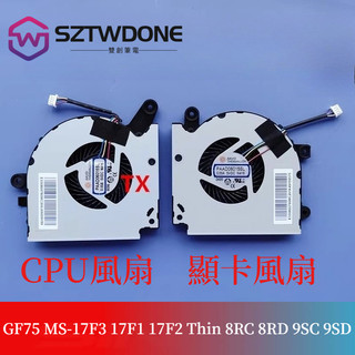 MSI/微星 GF75 MS-17F3 17F1 17F2 Thin 8RC 8RD 9SC 9SD風扇CPU 顯卡風扇