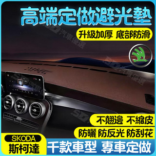 SD嚴選🏅SKODA 斯柯達專車訂製 避光墊kamiq Octavi Fabia Yeti Kodiaq Superb