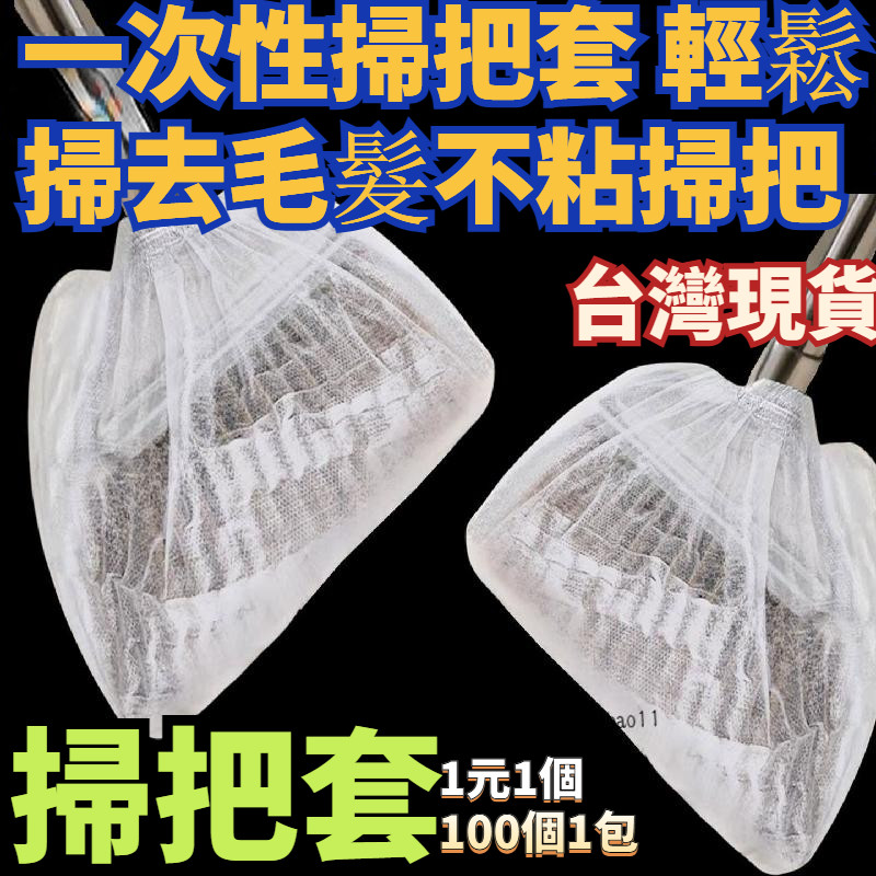 有貨在臺🚀99免運🚀掃把毛髮清理套 掃把除塵套 掃把套 地麵毛髮清理神器 靜電除塵撣 抛棄式掃把套 無紡布掃把套