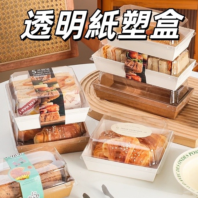 台灣現貨✨ 透明紙塑盒 點心盒 紙盒 甜點紙盒 餐盒 打包盒 雪媚娘盒 蛋糕盒 西點盒 餅乾盒 烘焙包裝盒 一次性包裝盒