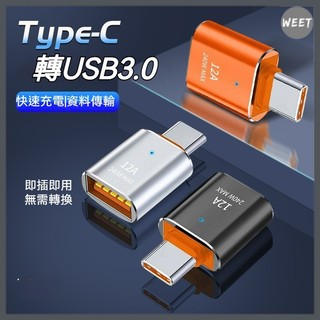 【轉接頭】12A指示燈款Type-C轉接頭 Type-C轉USB3.0手機/平板/筆電接U盤傳輸 合金OTG手機轉接頭