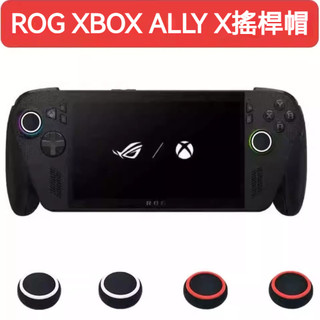 🔥臺灣出貨 免運🔥 ROG Xbox ally X蘑菇頭帽 卡通矽膠帽 掌機按鍵帽 ROG Xbox蘑菇頭帽 防滑