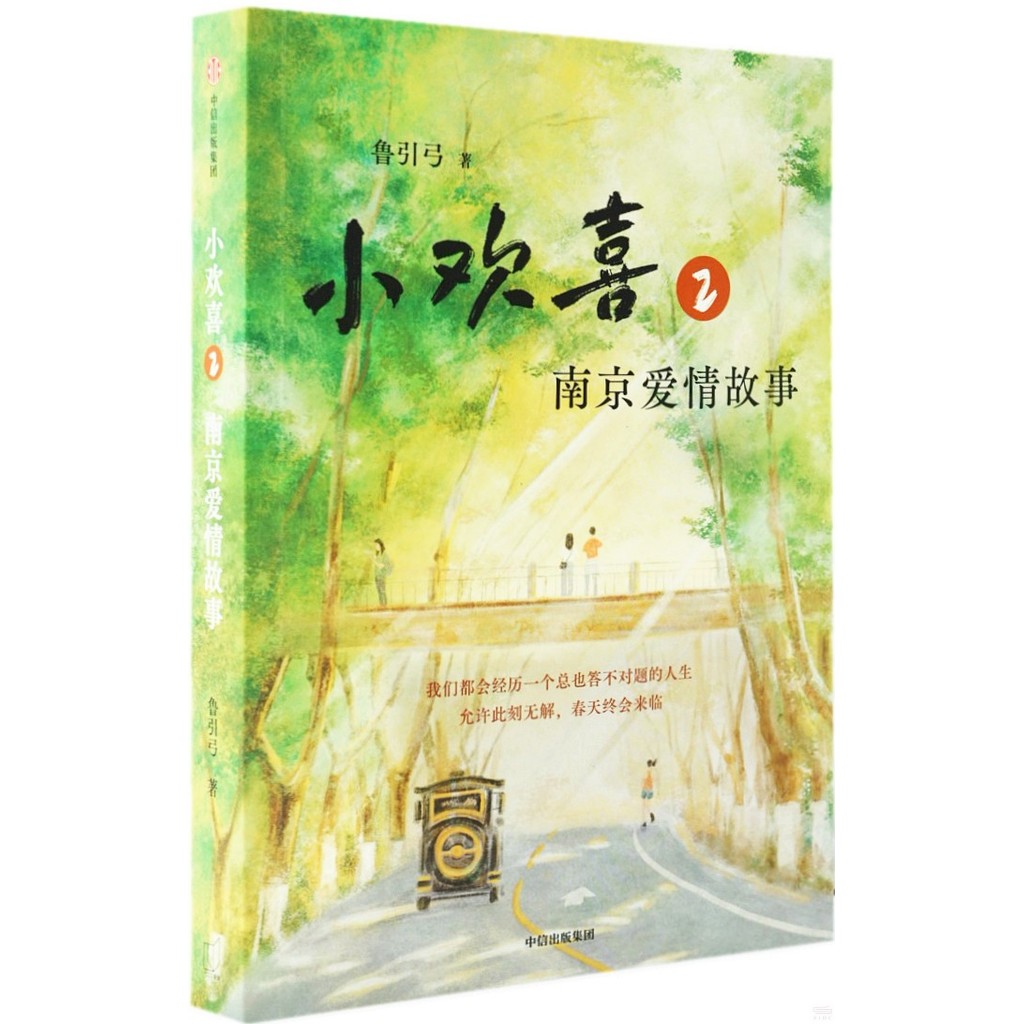小歡喜2：南京愛情故事（簡體書）/魯引弓《中信出版社》【三民網路書店】