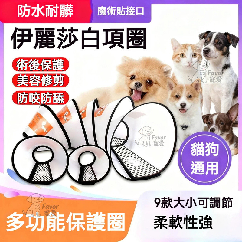 伊莉莎白頸圈 伊莉莎白圈 伊莉莎白頭套 寵物防舔頭套 寵物術後護頸圈 貓狗防舔頭套 羞恥圈 狗頸圈 貓狗頭套 寵物頭套