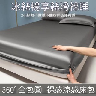 臺灣出貨 涼感床包 冰絲床包 冰絲床單 涼感床罩 冰涼床單 夏季床單 涼感床單 雙人加大床包 床單雙人 雙人床包
