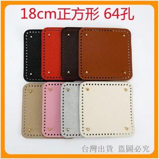 *免運*18公分正方形包底板64孔 創意 手工 皮革DIY 配件 MAX 高品質 優選好物 必備精品 禮物 交換