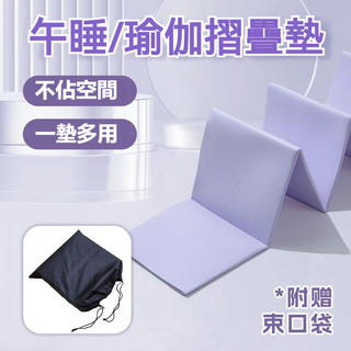隔日出 可折疊瑜珈午睡墊 TPE摺疊瑜珈墊 瑜珈墊加厚 摺疊瑜伽墊 加大瑜珈墊 瑜伽墊 野餐墊 加厚瑜珈墊 便攜瑜珈墊