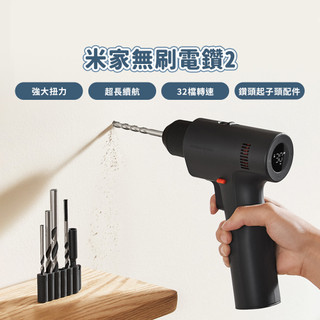 小米 米家無刷電鑽2 電鑽 起子機 鑽孔機 電動工具 電動起子 螺絲起子 電鑽套裝 無刷電鑽 小米電鑽 米家電鑽 ✹