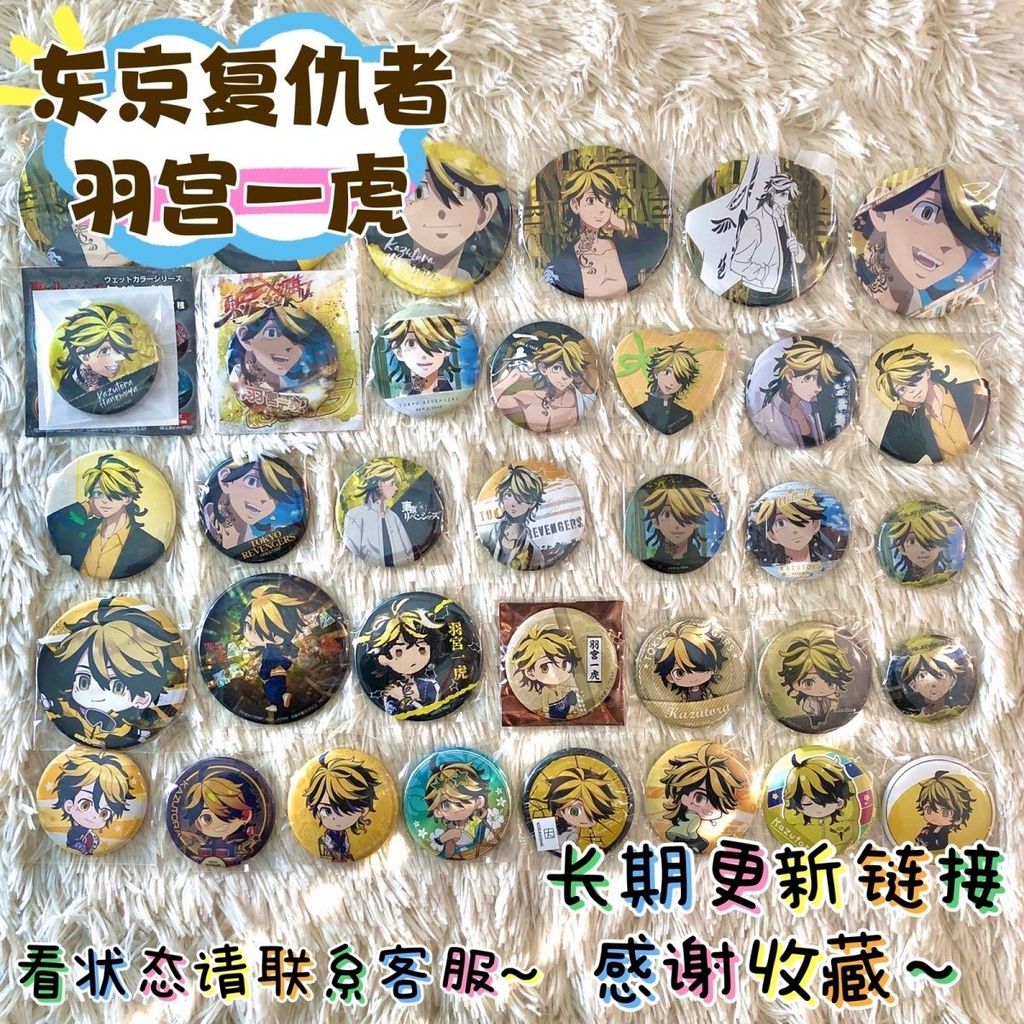 【熱銷熱銷】東京復仇者羽宮一虎②專鏈吧唧徽章穀子周邊日版熱銷