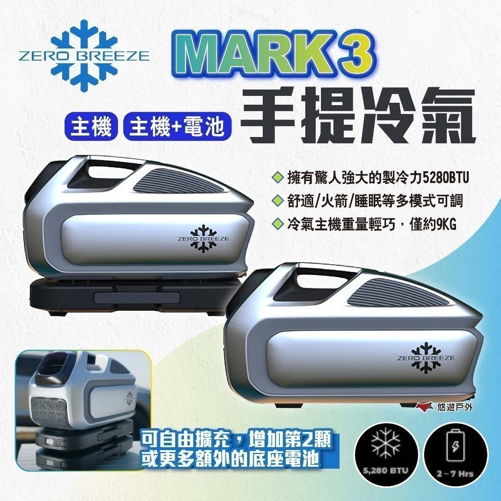 【Zero Breeze】MARK 3 手提冷氣 主機/電池 帳篷冷氣 車露冷氣 手提式冷氣 空調 露營 悠遊戶外
