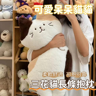 三花貓咪 可愛沙發靠墊 抱枕 玩偶 床上公仔 長條抱枕 生日禮物 玩偶 毛絨玩具 禮物交換 聖誕禮物 解壓玩具