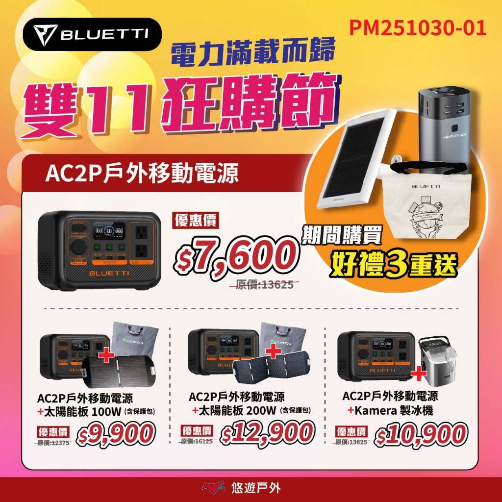 【BLUETTI】AC2P Premium 鉑金版 戶外移動電源 動力提升 三種充電模式 登山 野炊 露營 悠遊戶外