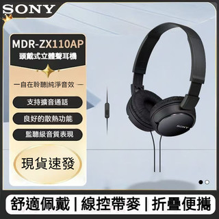 隔日達 頭戴式有線耳機 索尼SONY MDR-ZX110AP 線控麥克風 耳罩式耳機 折疊耳機 降噪耳機 電競耳機