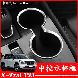 Nissan 日產 23-26年式 X-Trail T33 e-Power 輕油電 水杯飾框 水杯亮邊條 中控水杯架貼