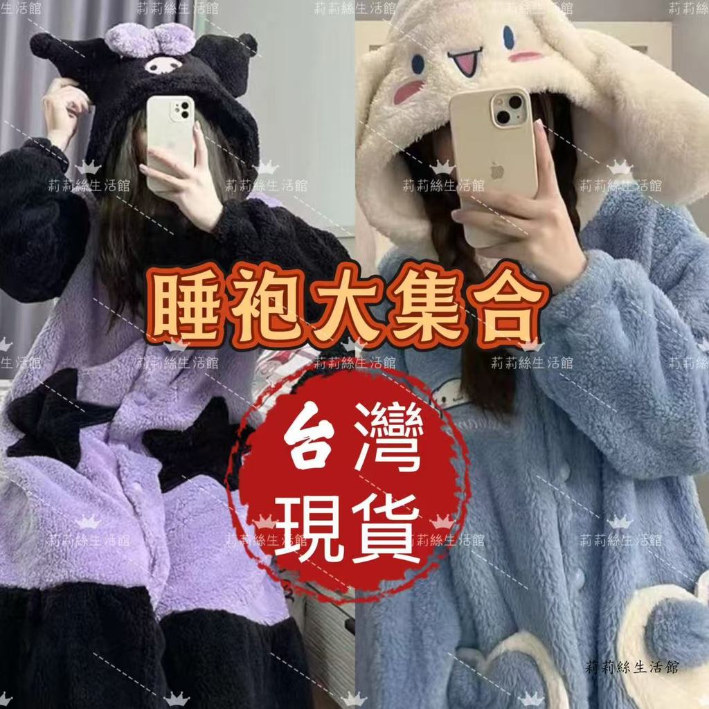 台灣現✨貨 玉桂狗 草莓熊 庫洛米超保暖珊瑚絨 浴袍男女秋冬珊瑚絨睡袍 加厚 草莓熊睡袍 珊瑚絨睡袍 冬季睡衣 派對浴袍