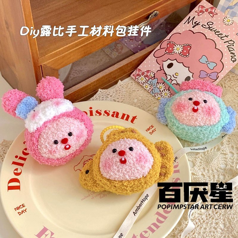 😈百厭星loopy掛件手工loopy掛件 可愛手工掛件 露比手工材料包 露比鑰匙扣 露比手工鑰匙扣 交換禮物 情侶掛件
