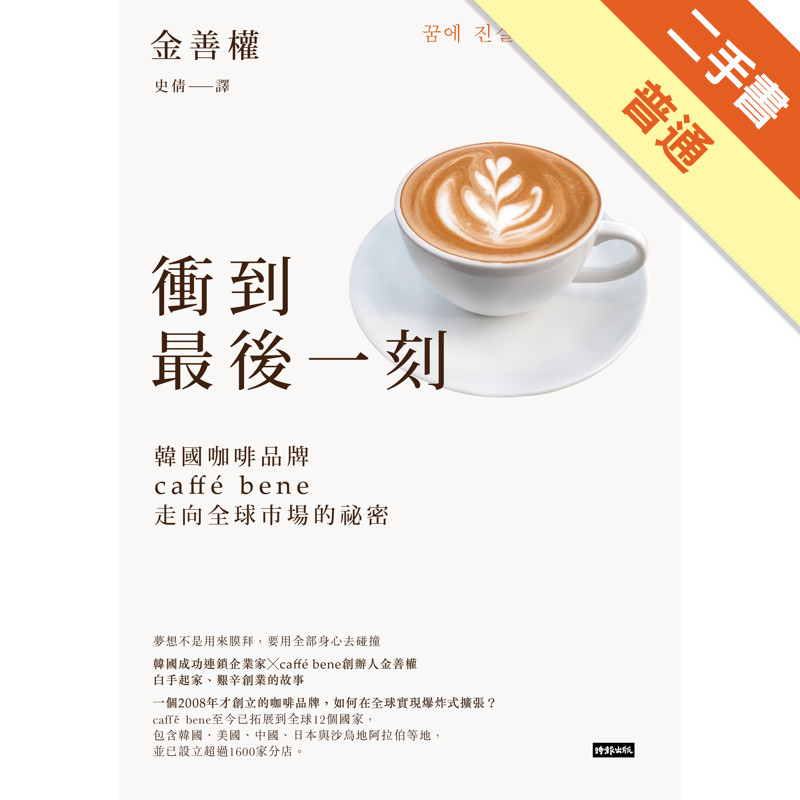 衝到最後一刻：韓國咖啡品牌caffé bene走向全球市場的祕密[二手書_普通]11318165188 TAAZE讀冊生活網路書店