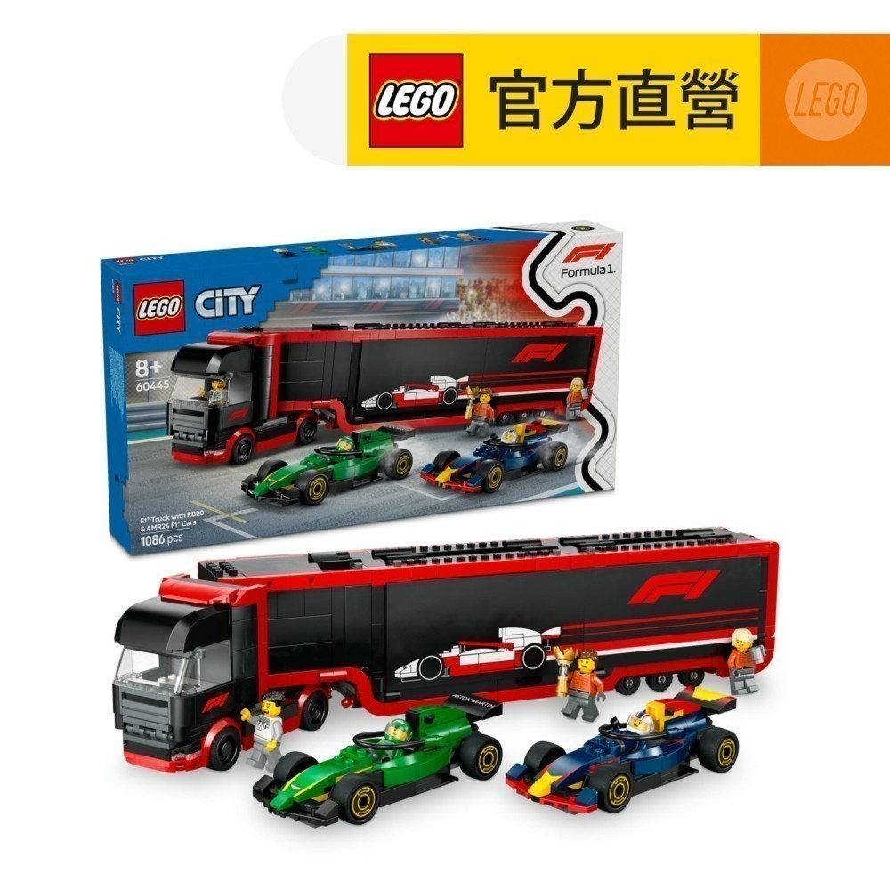 【LEGO樂高】城市系列 60445 F1卡車和 RB20 與 AMR24 F1 汽車(Formula1 紅牛)