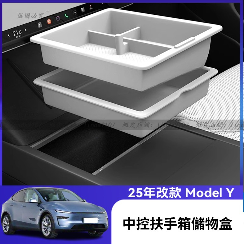 特斯拉 Tesla Model Y 2025款 焕新版 中控儲物盒 中控收納盒 扶手箱儲物盒 扶手箱收納盒 扶手箱置物盒