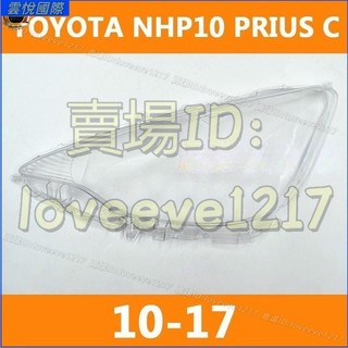 ❤️豐田 普銳斯C TOYOTA PRIUS C NHP10 10-17 大燈 頭燈 大燈罩 燈殼 頭燈蓋 大燈外殼