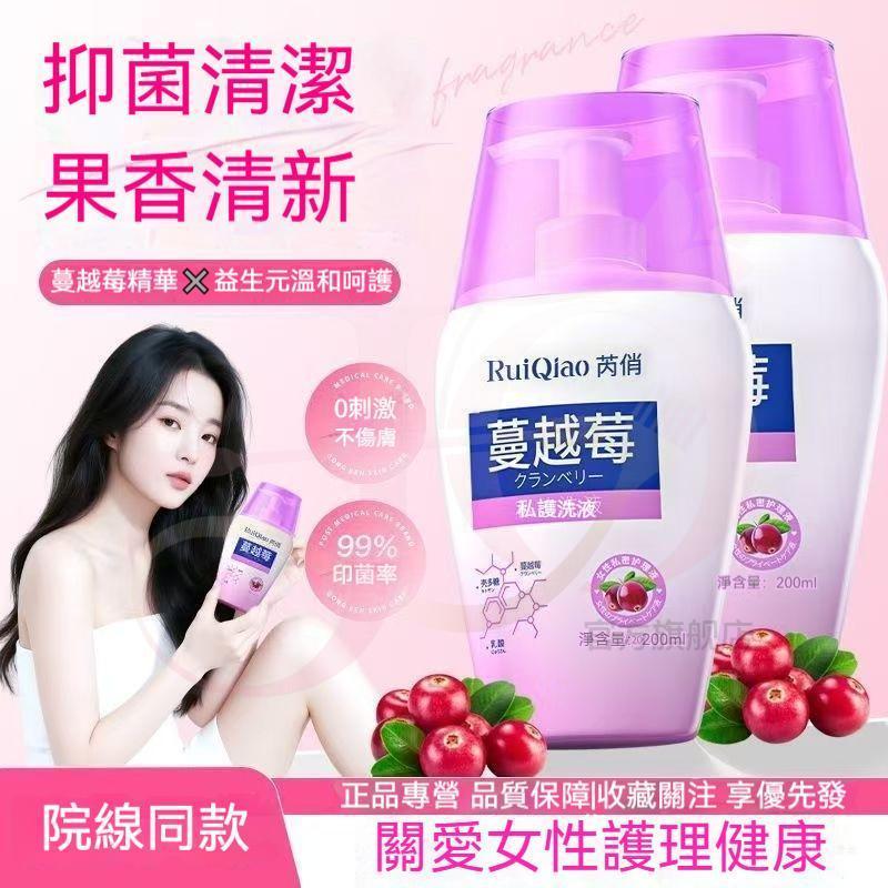 🔥【深度清潔 調節平衡】芮俏蔓越莓私處護理液 清潔去味 清洗液 私處清潔液 護理清洗液 溫和清潔 花園護理液女性沐浴