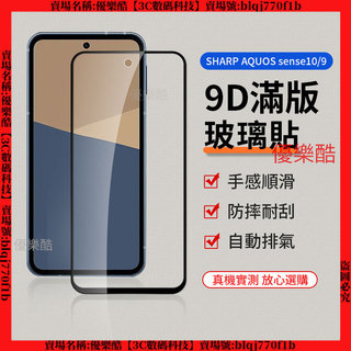 9D滿版玻璃貼 夏普 SHARP AQUOS sense10 sense 10 9 手機保護貼 保護貼 玻璃貼 手機膜