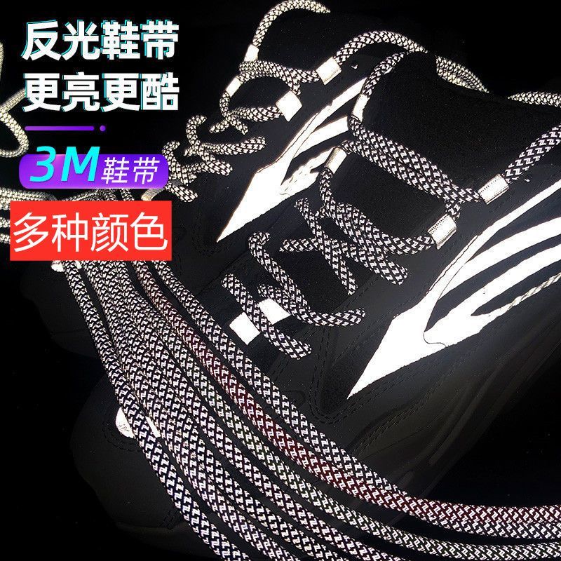✨臺灣出貨+統編✨鞋帶✨反光圓鞋繩椰子yeezy350黑天使滿天星700白天使黑生膠500運動球鞋