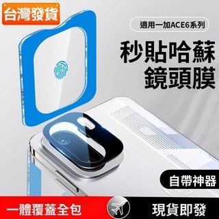 秒貼後置攝像頭膜 手機相機防摔鏡頭貼膜 一加ACE6 一加ACE5 一加15 一加13T 一加ACE5Pro 鏡頭保護貼