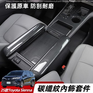 21-26年式 豐田 Toyota Sienna 碳纖紋內飾 玻璃升降貼 中控排擋板 內飾貼 內飾改裝