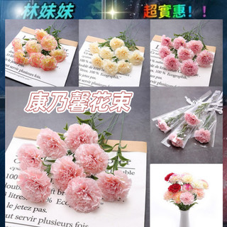 康乃馨假花✨人造花 假花束 康乃馨花束 假花 康乃馨花 模擬花束 永生康乃馨 康奶馨花束 仿真花 假花裝飾 裝飾花