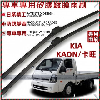 【Nami】起亞 KIA KAON 卡旺 專用雨刷 全年份 升級鍍膜雨刷 靜音防跳雨刷 專利靜音膠條 雨刷器 雨刮器