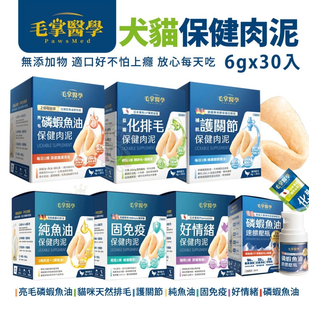 🔥買2盒在送肉泥*1🔥PawsMed毛掌醫學保健肉泥6gx30入 免疫 排毛 關節 磷蝦魚油 益生菌 犬貓用『寵喵