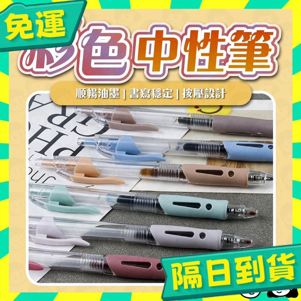 台灣+隔日配🇹🇼彩色原子筆 原子筆 復古色按動中性筆 彩色 中性筆 手帳筆 彩色筆 多色 0.5mm 文具