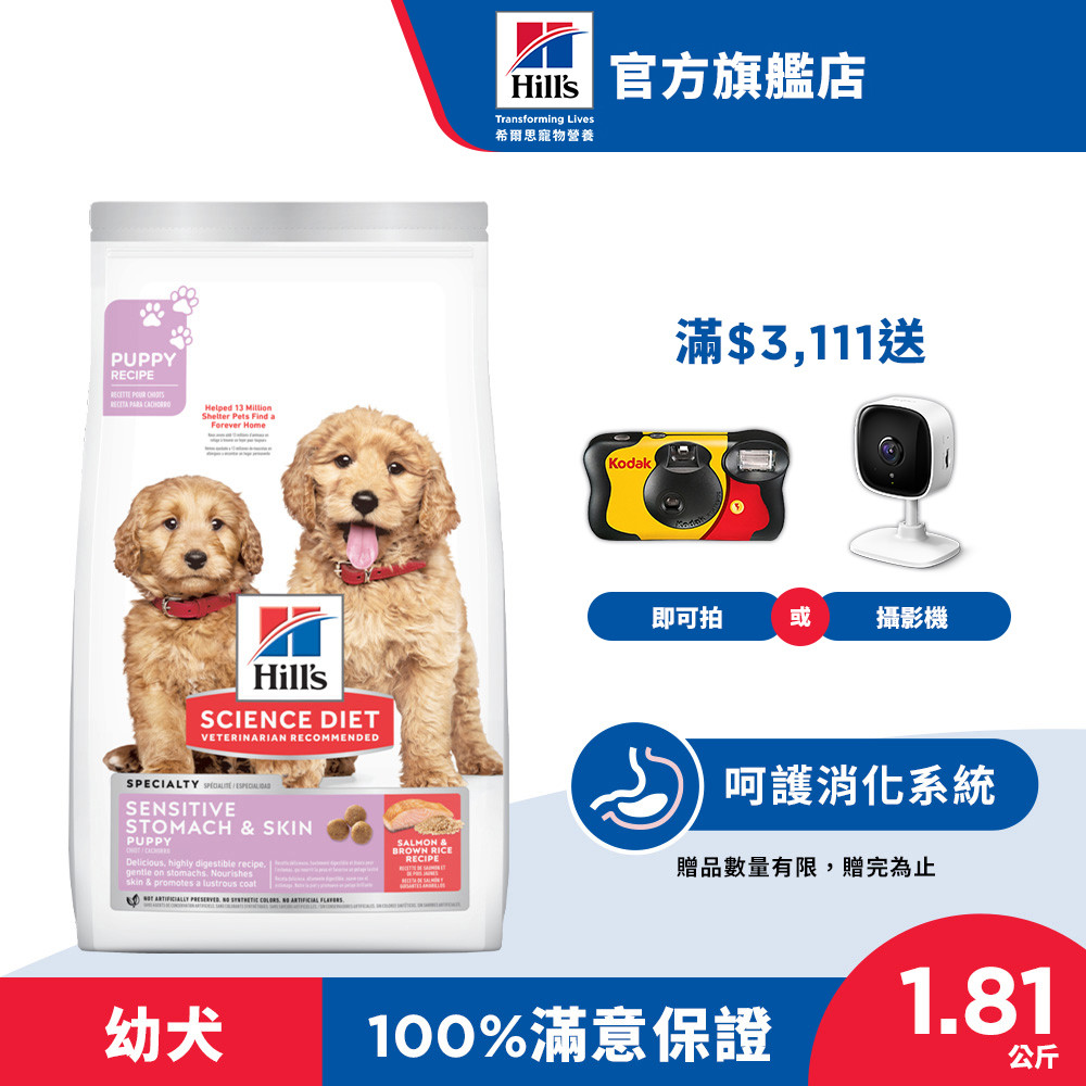 【希爾思】鮭魚 1歲以下幼犬 敏感胃腸與皮膚 1.81公斤(狗飼料 狗糧 寵物飼料 幼犬 天然食材 腸胃皮膚保健 消化)