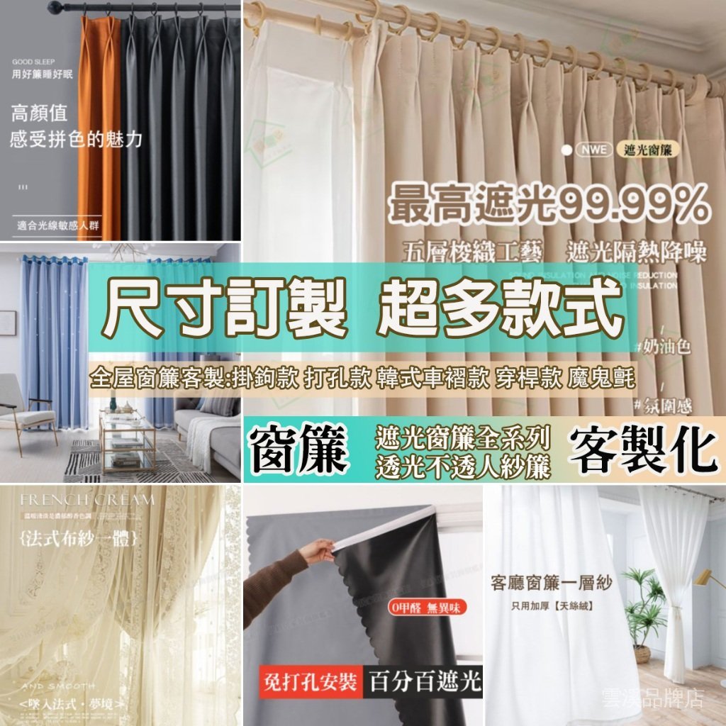 🔥窗簾 客製化窗簾 遮光窗簾 紗簾 窗簾紗  客製化尺寸 遮擋簾 遮醜簾 全遮光窗簾 客廳窗簾 臥室窗簾 落地窗窗簾