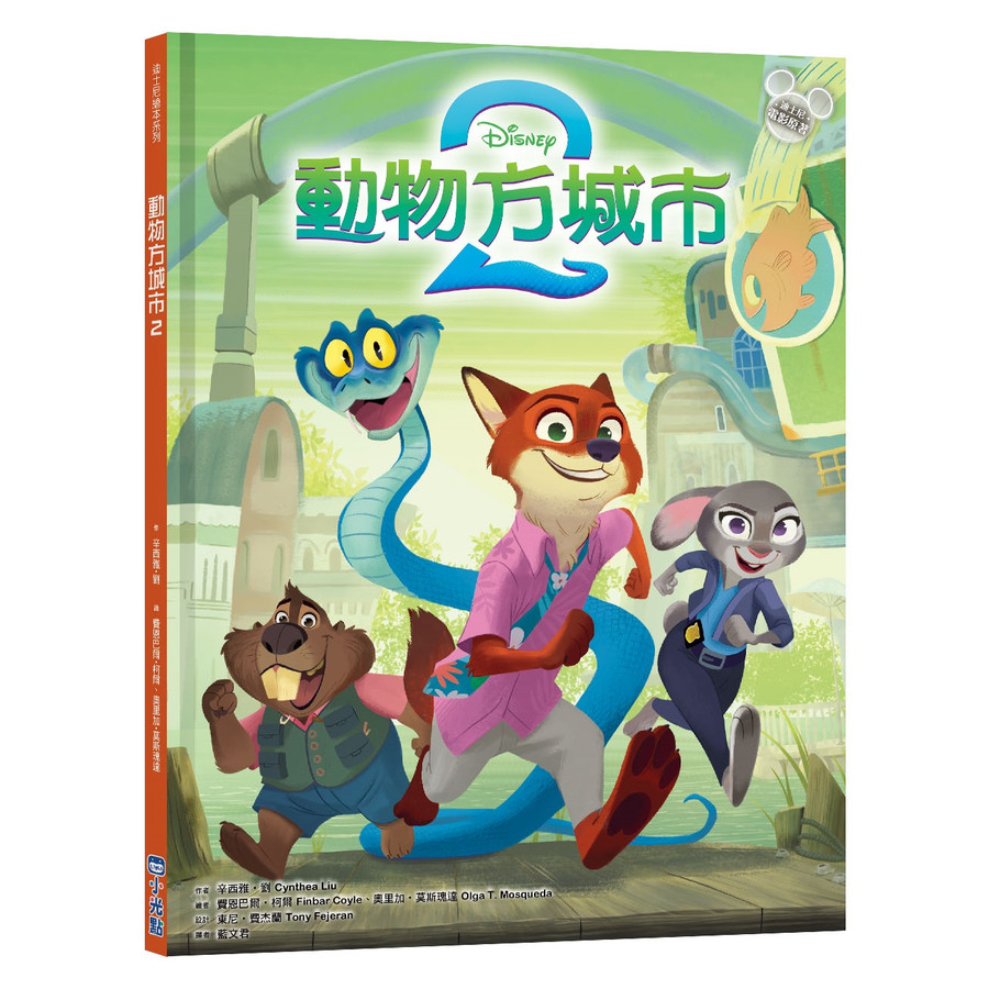 迪士尼繪本系列: 動物方城市 2/Disney Zootopia 2: Little Golden Book/Cynthea Liu eslite誠品