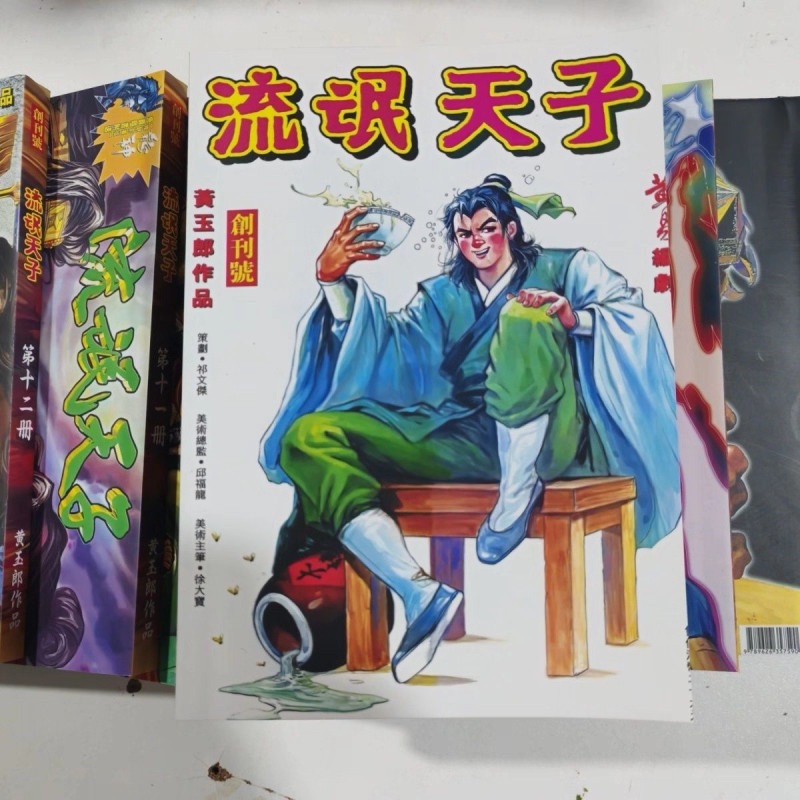 實體漫畫書 天子傳奇第三部 流氓天子1-10本完結（合訂本） 全新內容完整 無刪減 全彩！
