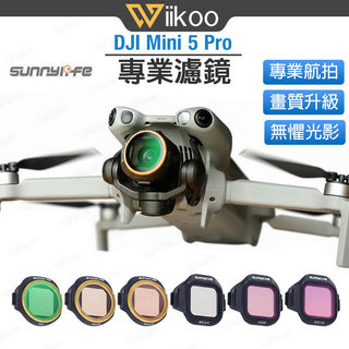 【台灣現貨】DJI Mini 5 Pro 濾鏡套裝｜MCUV CPL ND/PL減光偏光｜光學玻璃 多層鍍膜｜空拍配件