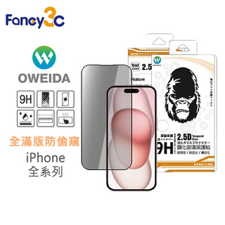 Oweida iPhone全系列 防窺滿版鋼化玻璃貼 iPhone 17/16/15/14/13 Pro Max 玻璃貼