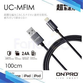 ONPRO UC-MFIM 金屬質感 Lightning USB充電傳輸線 1M