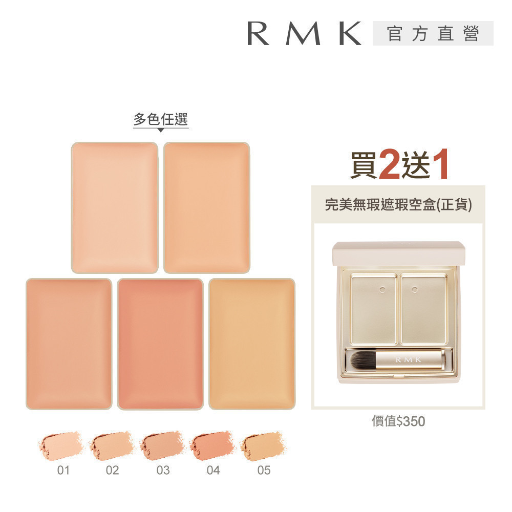 RMK 完美無瑕遮瑕素肌組 (5色任選)