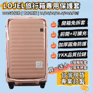 【臺灣出貨+贈品】適用lojel行李箱保護套 免拆 lite28吋 cube fit 29.5箱套 lojel行李箱套
