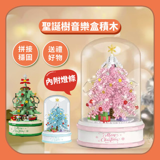 99元免運【積木玩具】聖誕交換禮物｜聖誕樹音樂盒拼裝積木玩具(內附燈條)