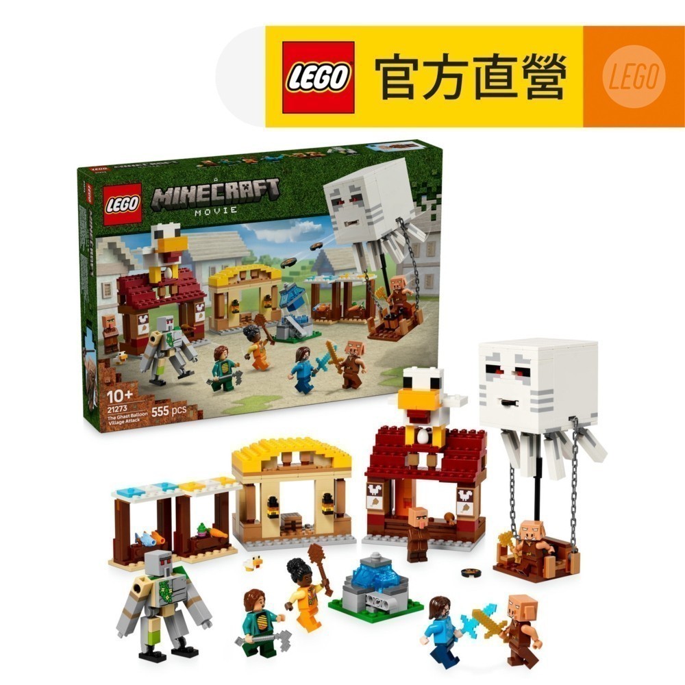 【LEGO樂高】Minecraft 21273 地獄幽靈氣球進攻村莊(麥塊 電玩遊戲)