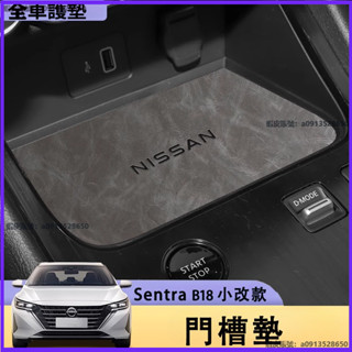 小改款23-26款仙草 Nissan Sentra B18 全車墊 門槽墊 中控止滑墊 頭層皮材質 水杯墊 扶手箱墊