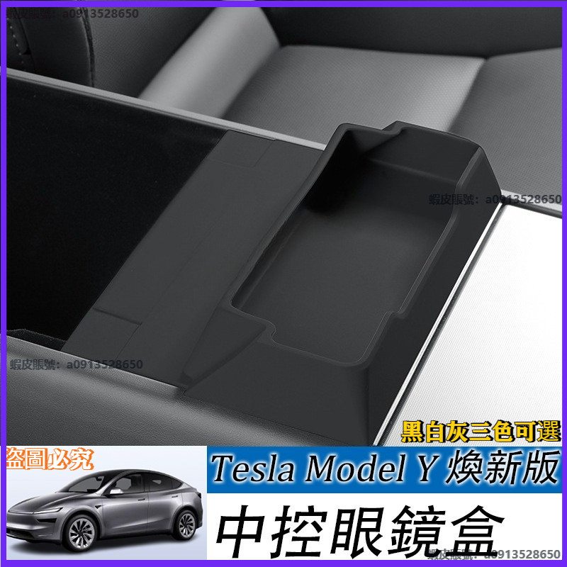 Tesla 煥新款ModelY/model3/y 中控眼鏡盒託盤 煥新Y中控眼鏡盒託盤 扶手箱儲物收納 置物盒 儲物收納