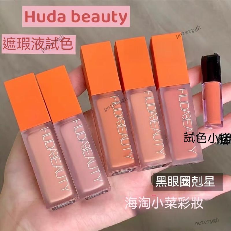 送粉撲🧡huda beauty眼部遮瑕液試色小樣 huda beauty眼部遮瑕液小樣 peach/mango矯色試色